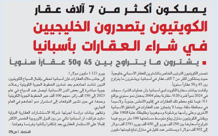 الكويتيون يملكون أكثر من 7000 عقار في إسبانيا