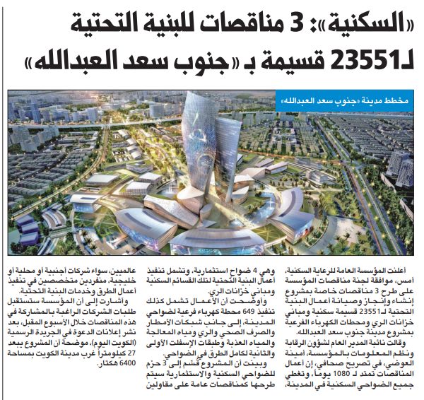 «السكنية»: 3 مناقصات للبنية التحتية لـ23551 قسيمة بـ «جنوب سعد العبدالله»