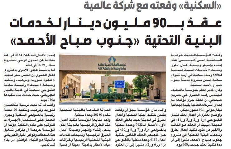 عقدٌ بـ90 مليون دينار لخدمات البنية التحتية «جنوب صباح الأحمد»