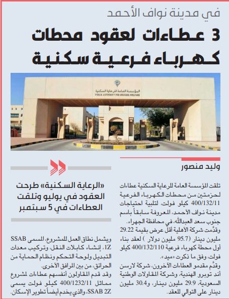 3 عطاءات لعقود محطات كهرباء فرعية سكنية في مدينة نواف الأحمد