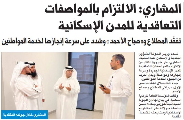 المشاري: الالتزام بالمواصفات التعاقدية للمدن الإسكانية