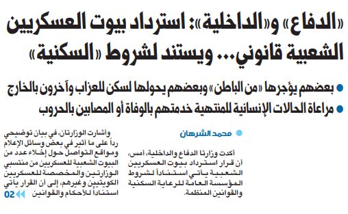 «الدفاع» و«الداخلية»: استرداد بيوت العسكريين الشعبية قانوني... ويستند لشروط «السكنية»