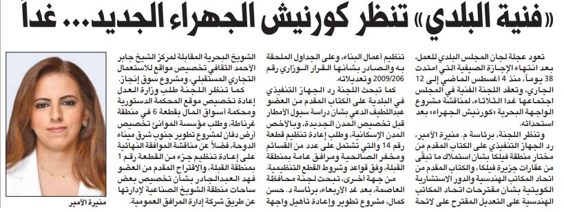 «فنية البلدي» تنظر كورنيش الجهراء الجديد... غداً