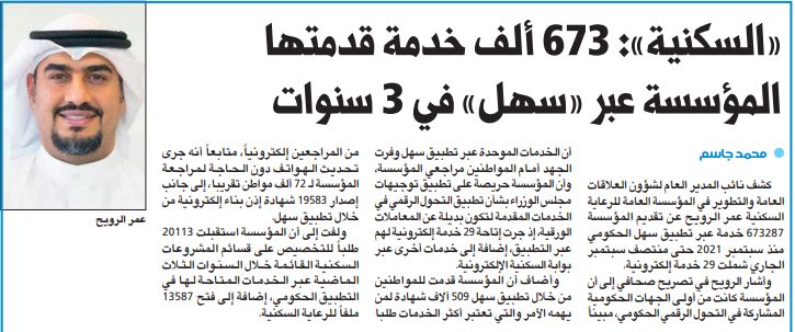 «السكنية»: 673 ألف خدمة قدمتها المؤسسة عبر «سهل» في 3 سنوات