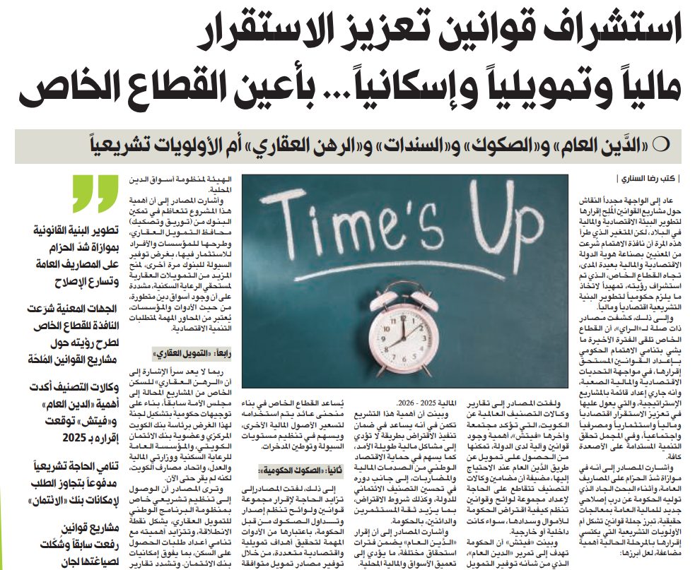 استشراف قوانين تعزيز الاستقرار مالياً وتمويلياً وإسكانياً... بأعين القطاع الخاص