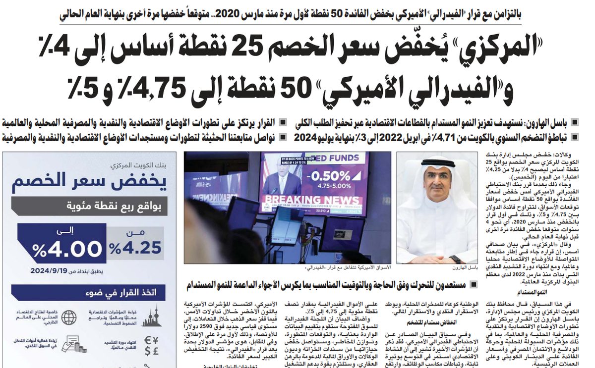 «المركزي» يُخفّض سعر الخصم 25 نقطة أساس إلى 4% و«الفيدرالي الأميركي» 50 نقطة إلى 4٫75% و 5%