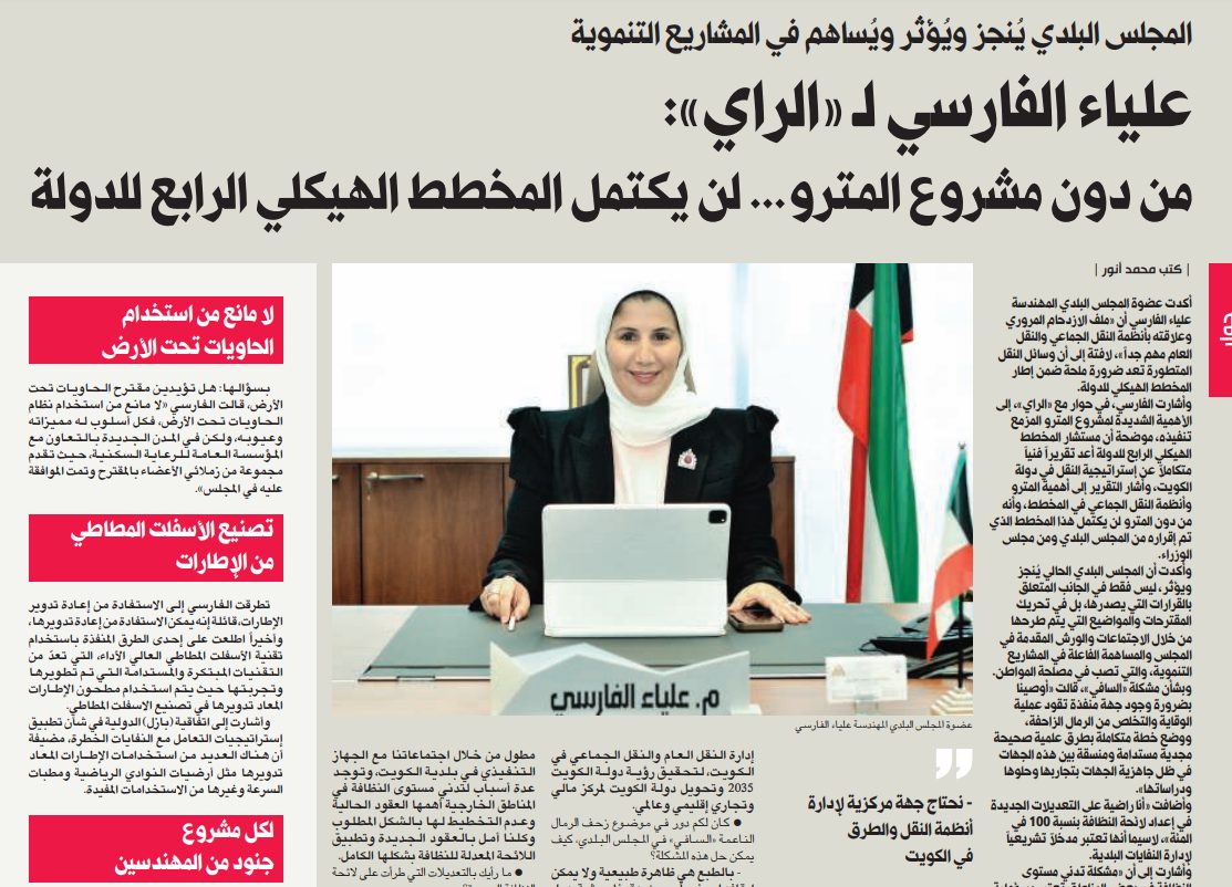 علياء الفارسي لـ «الراي»: من دون مشروع المترو... لن يكتمل المخطط الهيكلي الرابع للدولة