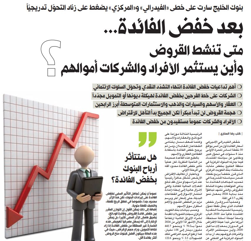 بعد خفض الفائدة... متى تنشط القروض وأين يستثمر الأفراد والشركات أموالهم؟