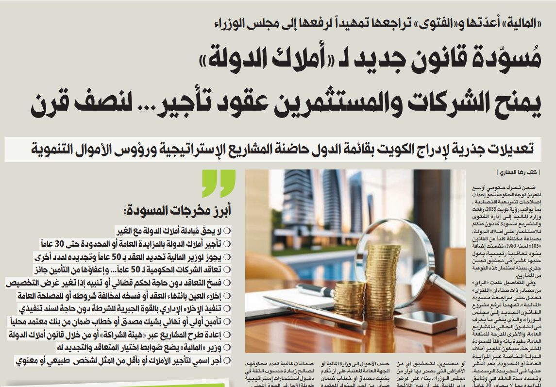 مُسوّدة قانون جديد لـ «أملاك الدولة» يمنح الشركات والمستثمرين عقود تأجير... لنصف قرن