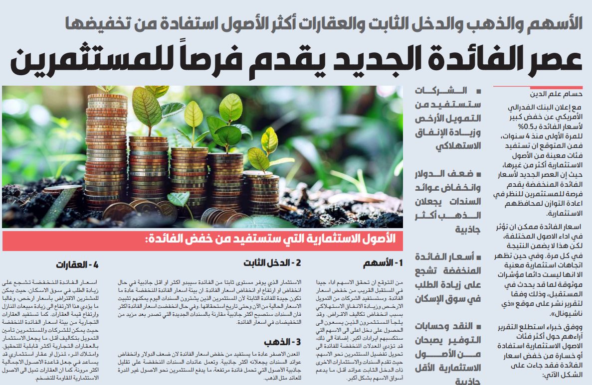 عصر الفائدة الجديد يقدم فرصاً للمستثمرين