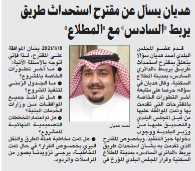 هديان يسأل عن مقترح استحداث طريق يربط «السادس» مع «المطلاع»