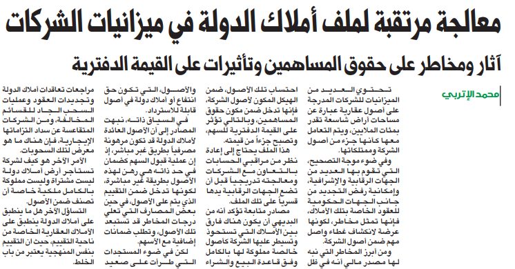 معالجة مرتقبة لملف أملاك الدولة في ميزانيات الشركات
