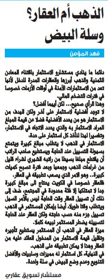 الذهب أم العقار؟ وسلة البيض