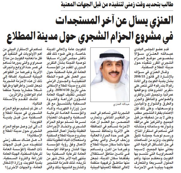 العنزي يسأل عن آخر المستجدات في مشروع الحزام الشجري حول مدينة المطلاع