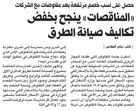 «المناقصات» ينجح بخفض تكاليف صيانة الطرق