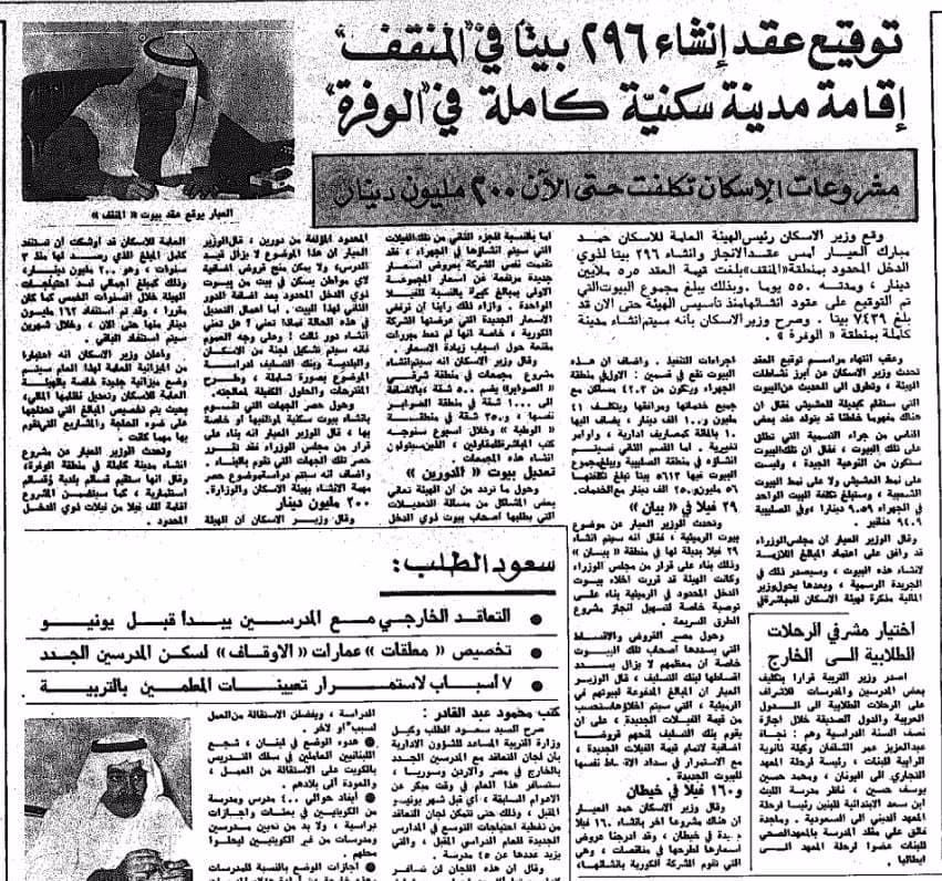 توقيع عقد انشاء 269 بيتا فى المنقف .. اقامة مدينة سكنية كاملة فى الوفرة .. مشروعات الاسكان تكلفت حتى الان 200 مليون دينار