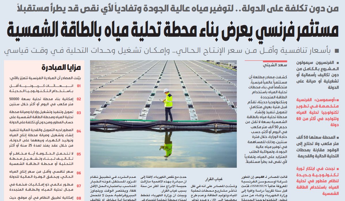 مبادرة فرنسية لبناء محطة تحلية مياه