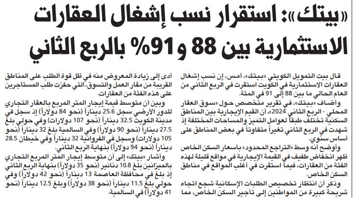 «بيتك»: استقرار نسب إشغال العقارات الاستثمارية بين 88 و91% بالربع الثاني