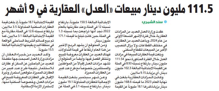 111.5 مليون دينار مبيعات «العدل» العقارية في 9 أشهر