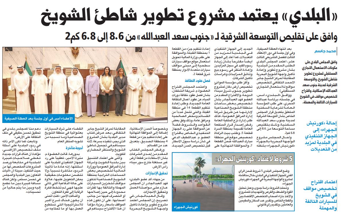 «البلدي» يُعيد مشروع «كورنيش الجهراء» إلى «تنفيذي البلدية»