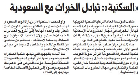 «السكنية»: تبادل الخبرات مع السعودية