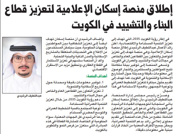 إطلاق منصة إسكان الإعلامية لتعزيز قطاع البناء والتشييد في الكويت