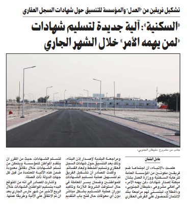 «السكنية»: آلية جديدة لتسليم شهادات «لمن يهمه الأمر» خلال الشهر الجاري