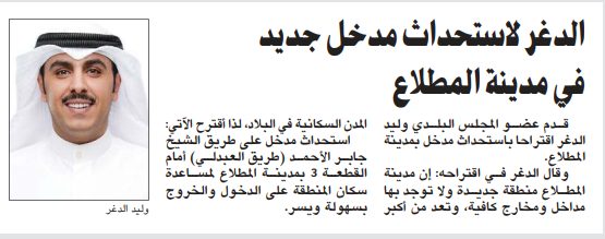 الدغر لاستحداث مدخل جديد في مدينة المطلاع