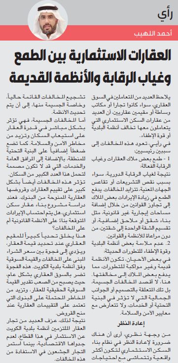 العقارات الاستثمارية بين الطمع وغياب الرقابة والأنظمة القديمة