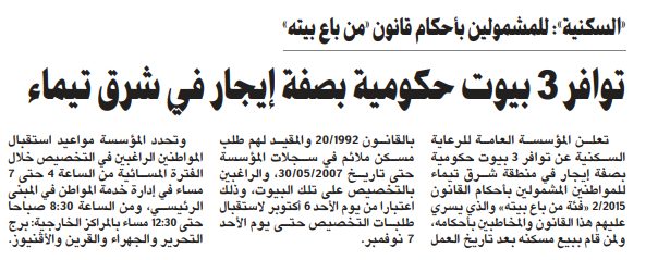 توافر 3 بيوت حكومية بصفة إيجار في شرق تيماء