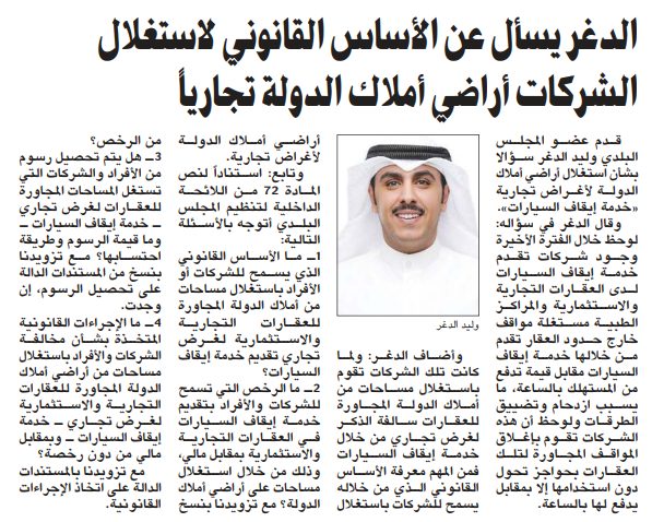 الدغر يسأل عن الأساس القانوني لاستغلال الشركات أراضي أملاك الدولة تجارياً
