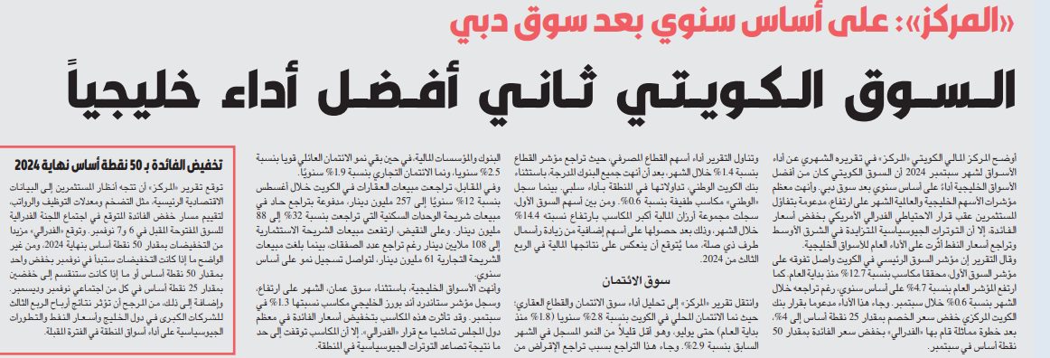«المركز»: «بورصة الكويت» ثاني أفضل الأسواق الخليجية أداءً على أساس سنوي