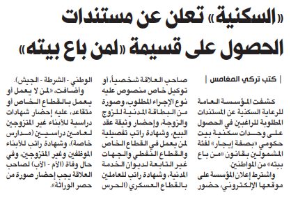 «السكنية» تعلن متطلبات استئجار وحدات لـ «من باع بيته»