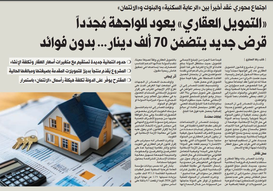 «التمويل العقاري» يعود للواجهة مُجدّداً... قرض جديد يتضمّن 70 ألف دينار بدون فوائد