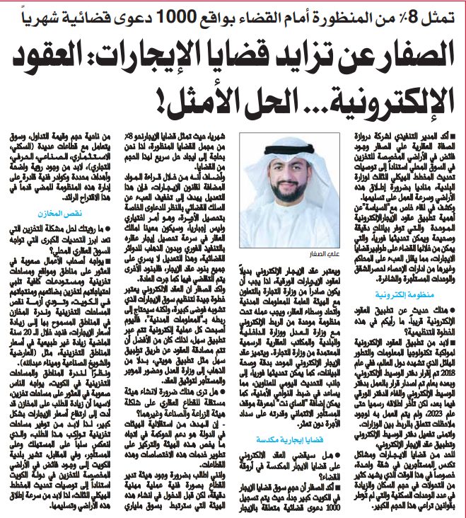 الصفار عن تزايد قضايا الإيجارات: العقود الإلكترونية... الحل الأمثل!