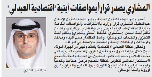 المشاري يصدر قراراً بمواصفات أبنية «اقتصادية العبدلي»