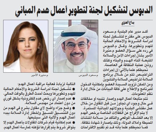 الدبوس لتشكيل لجنة لتطوير أعمال هدم المباني