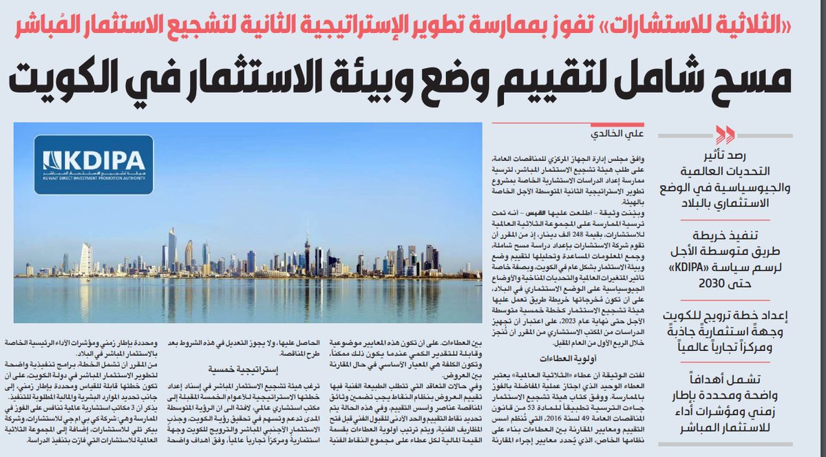 مسح شامل لتقييم وضع وبيئة الاستثمار في الكويت