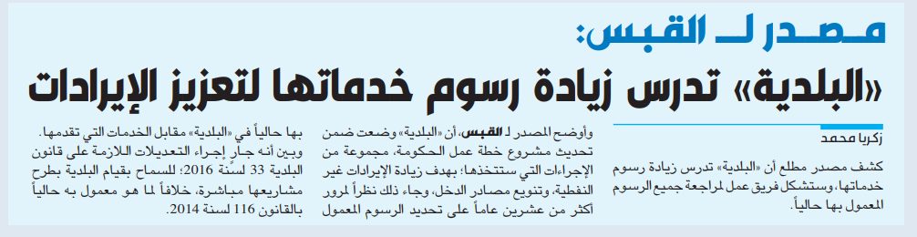 مصدر لـ القبس: «البلدية» تدرس زيادة رسوم خدماتها لتعزيز الإيرادات