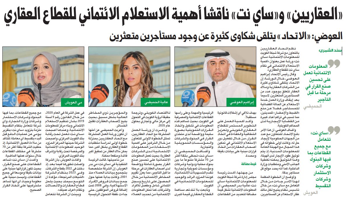 «العقاريين» و«ساي نت» ناقشا أهمية الاستعلام الائتماني للقطاع العقاري