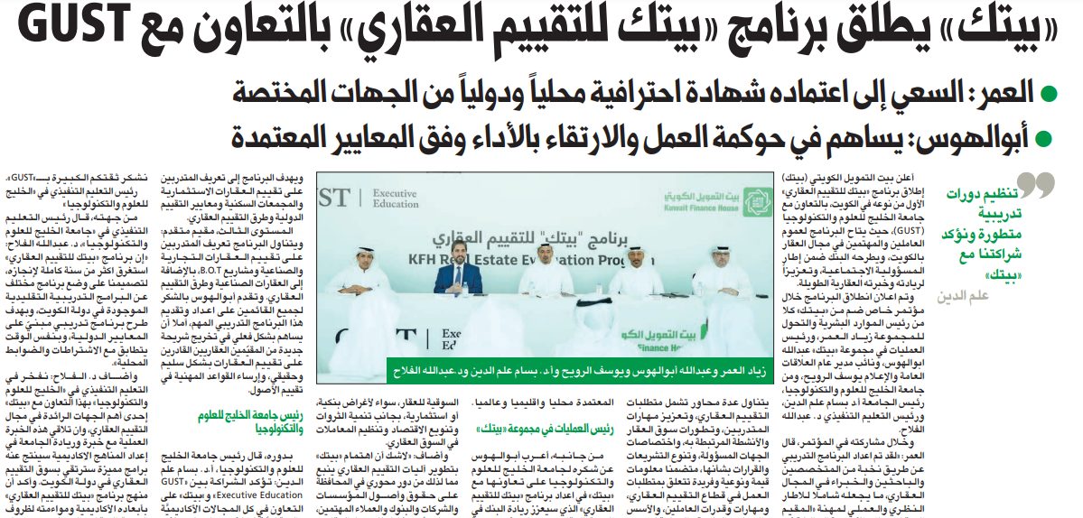 «بيتك» يطلق برنامج «بيتك للتقييم العقاري» بالتعاون مع GUST
