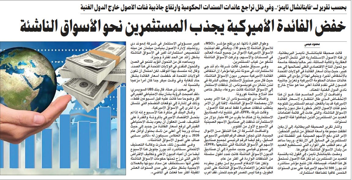 خفض الفائدة الأميركية يجذب المستثمرين نحو الأسواق الناشئة