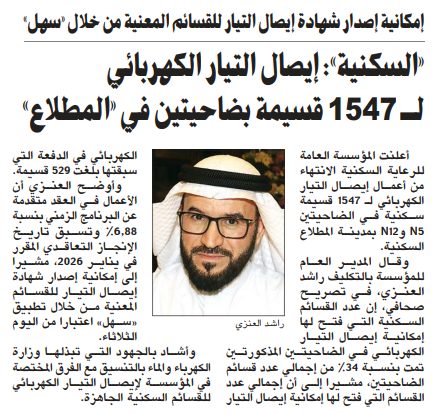 «السكنية»: إيصال التيار الكهربائي لـ 1547 قسيمة بضاحيتين في «المطلاع»