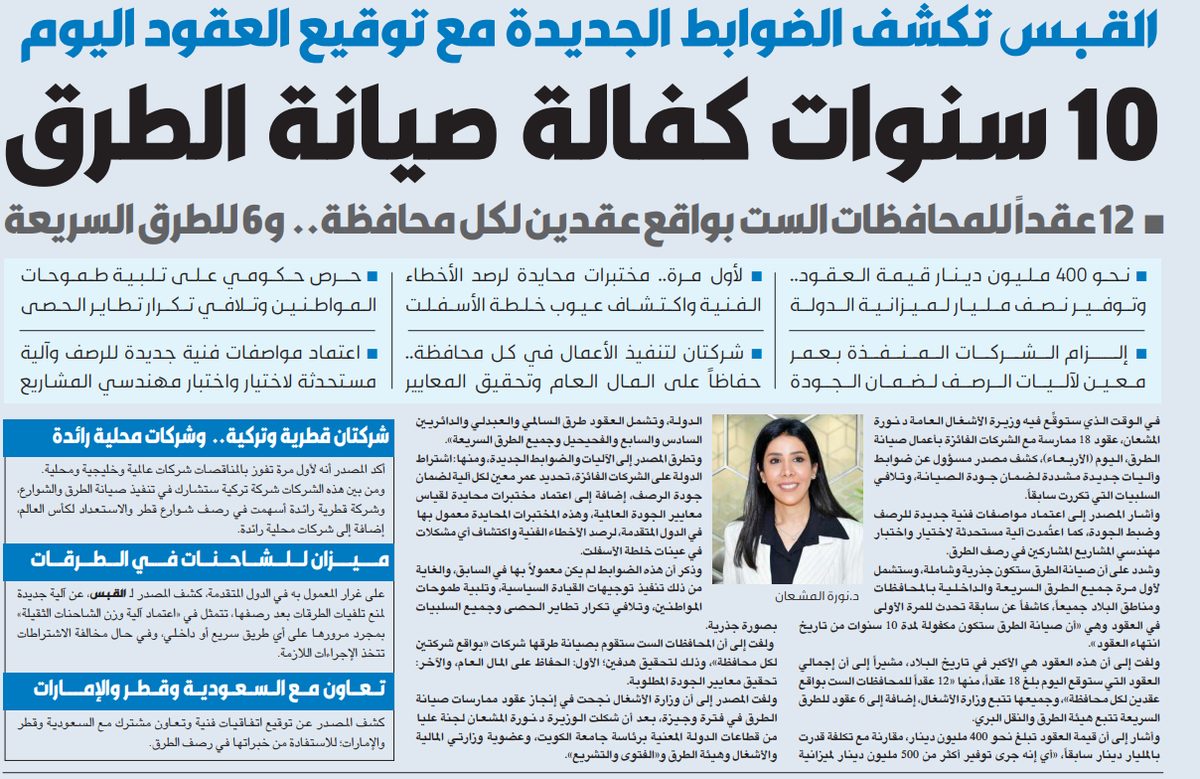 القبس تكشف الضوابط الجديدة لعقود صيانة الطرق: 10 سنوات كفالة