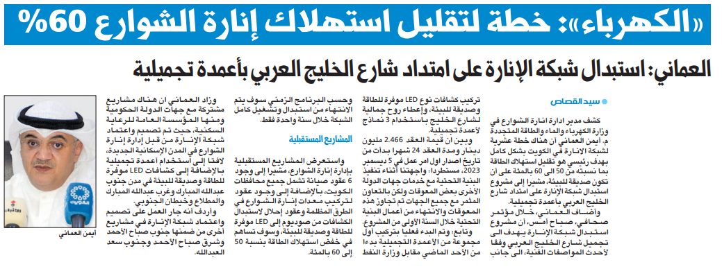 «الكهرباء»: خطة لتقليل استهلاك إنارة الشوارع 60%