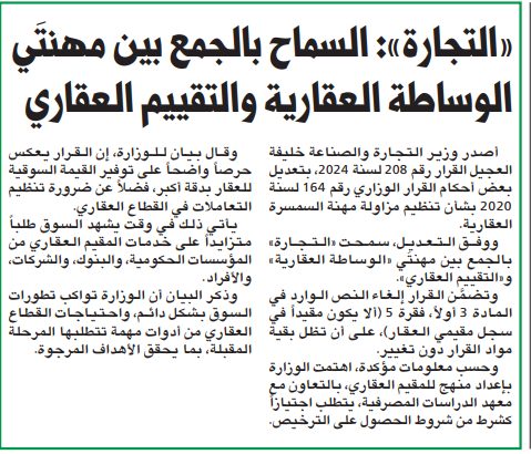 «التجارة»: السماح بالجمع بين مهنتَي الوساطة العقارية والتقييم العقاري