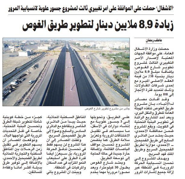 زيادة 8.9 ملايين دينار لتطوير طريق الغوص