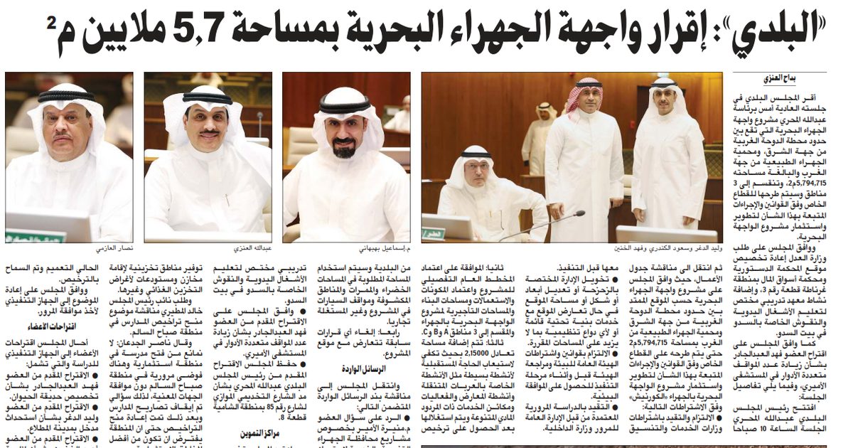 «البلدي»: إقرار واجهة الجهراء البحرية بمساحة 5.7 ملايين م2