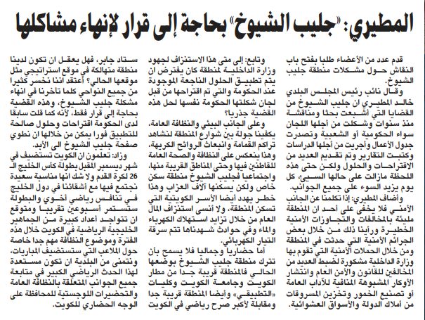 المطيري: «جليب الشيوخ» بحاجة إلى قرار لإنهاء مشاكلها