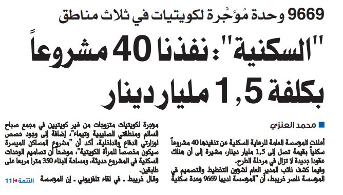 "السكنية": نفذنا 40 مشروعاً بكلفة 1.5 مليار دينار